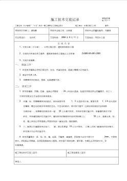 建筑裝飾裝修抹灰工程施工技術(shù)交底