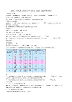 建規(guī)水規(guī)等三科綜合學習筆記(消防工程師考試用)