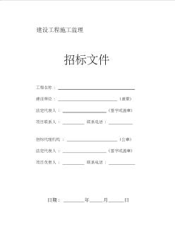 建设工程施工监理招标文件(49页)(优质版) (2)