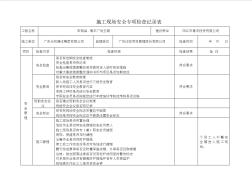 建设施工监理施工现场专项安全检查表