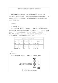 循環(huán)式活性污泥法污水處理廠的設(shè)計(jì)及運(yùn)行