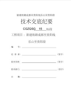 成貴鐵路二分部橋梁附屬工程施工技術(shù)交底