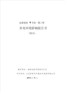 成都地铁4号线一期工程补充环境影响报告书(简本)