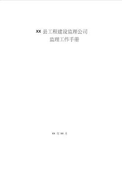 房屋建筑工程施工监理作业指导书(附图) (2)