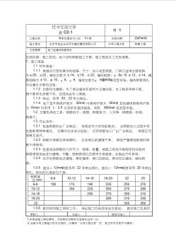 技術(shù)交底記錄(地下室墻體鋼筋綁扎)