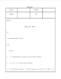 技術(shù)交底資料裝飾工程混凝土內(nèi)墻頂抹灰