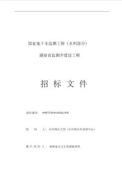 招投标文件湖南省国家地下水监测井建设工程(定稿)