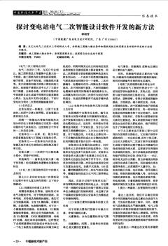 探討變電站電氣二次智能設(shè)計(jì)軟件開發(fā)的新方法