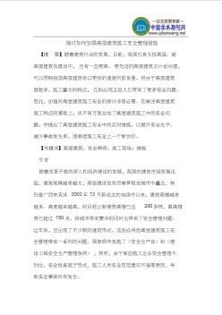 探討如何加強(qiáng)高層建筑施工安全管理措施