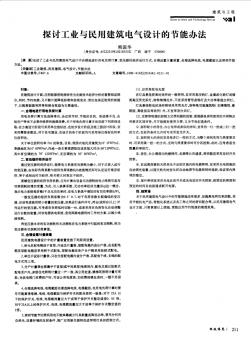 探討工業(yè)與民用建筑電氣設(shè)計(jì)的節(jié)能辦法