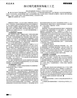 探討現(xiàn)代建筑裝飾施工工藝