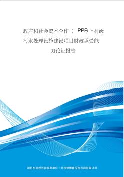 政府和社会资本合作(PPP)-村级污水处理设施建设项目财政承受能力论证报告(编制大纲)