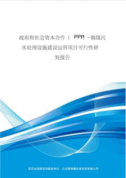 政府和社会资本合作(PPP)-镇级污水处理设施建设运营项目可行性研究报告(编制大纲)