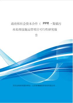 政府和社会资本合作(PPP)-集镇污水处理设施运营项目可行性研究报告(编制大纲)
