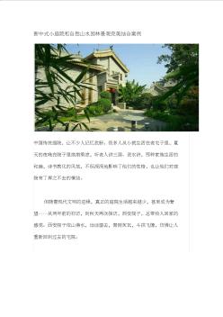 新中式小庭院和自然山水园林景观完美结合案例