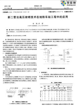 新二管法高压旋喷技术在地铁车站工程中的应用