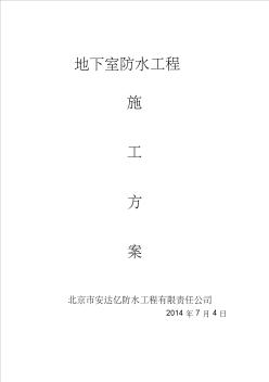 新地下室頂板及側(cè)墻防水施工方案(2)