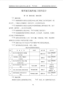 新建铁路哈尔滨至大连客运专线土建工程TJ-2标段箱形涵实施性施工组织设计