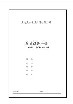 施工企业工程有限公司质量管理手册 (2)