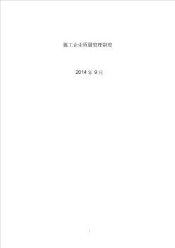 施工企業(yè)質量管理制度 (2)