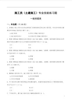 施工員(土建施工)專業(yè)技能練習題(一般掌握類)