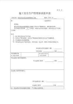 施工安全管理体系报审表 (2)