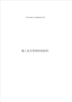 施工安全管理機(jī)構(gòu)組織