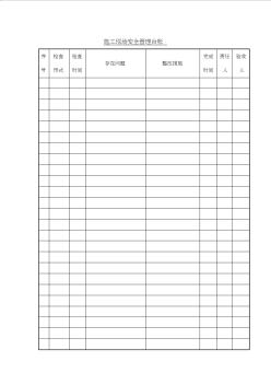 施工現(xiàn)場(chǎng)安全管理臺(tái)帳(Word表格)
