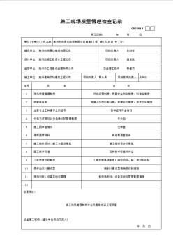 施工现场质量管理检查记录 (6)