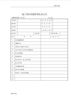 施工现场质量管理检查记录(1)