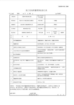 施工现场质量管理检查记录表(20200914202327)