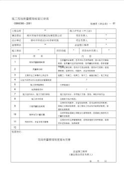 施工现场质量管理检查记录表1