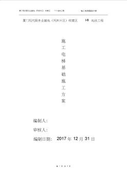 施工电梯基础方案及地下室顶板加固方案20171231(1)