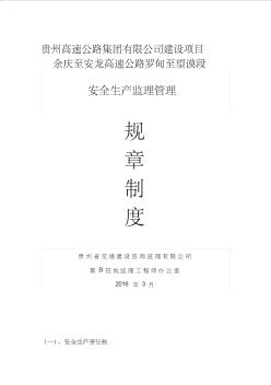 施工监理安全管理制度二十项制度