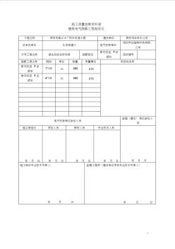 施工质量控制资料表-建筑电气隐蔽工程验收记录-放电缆