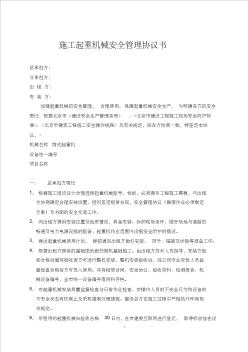 施工起重機(jī)械安全管理協(xié)議書(shū)