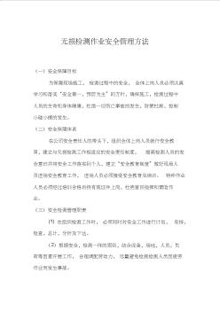 无损检测作业安全管理方法