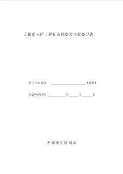 無錫人防工程標識牌安裝企業(yè)登記表