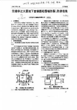 无锡会江大厦地下室钢筋砼围墙防裂,防渗措施