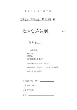 无锡地铁2号线土建08标项目部冬期施工监理细则