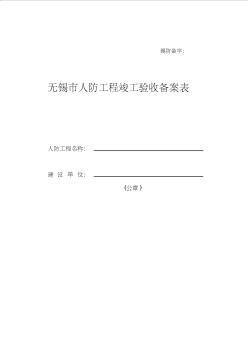 无锡市人防工程竣工验收备案精品资料