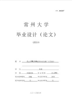 昆山市10万吨污水处理厂设计计算说明书