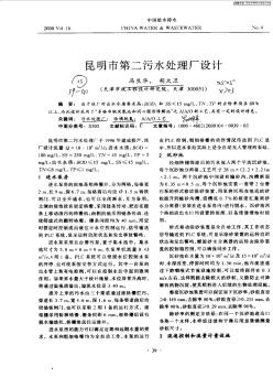 昆明市第二污水處理廠設(shè)計(jì)