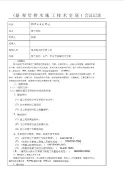 景观给排水现场施工技术经验交底