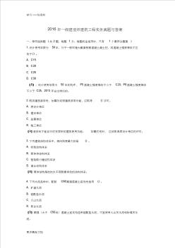 最新一级建造师建筑工程实务真题与答案