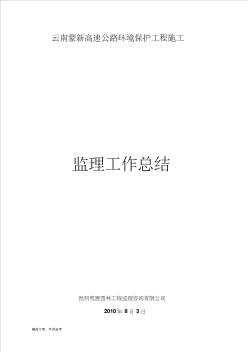 最新云南蒙新高速公路環(huán)境保護(hù)工程施工監(jiān)理工作總結(jié)