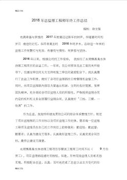 最新年总监理工程师年终工作总结资料