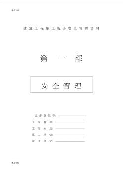 最新建筑工程施工现场安全管理资料全套样本资料