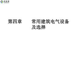 最新建筑电气技术基础优质课课件第四章常用建筑电气设备及选择