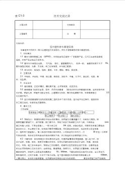 最新整理室内塑料排水管道安装技术交底